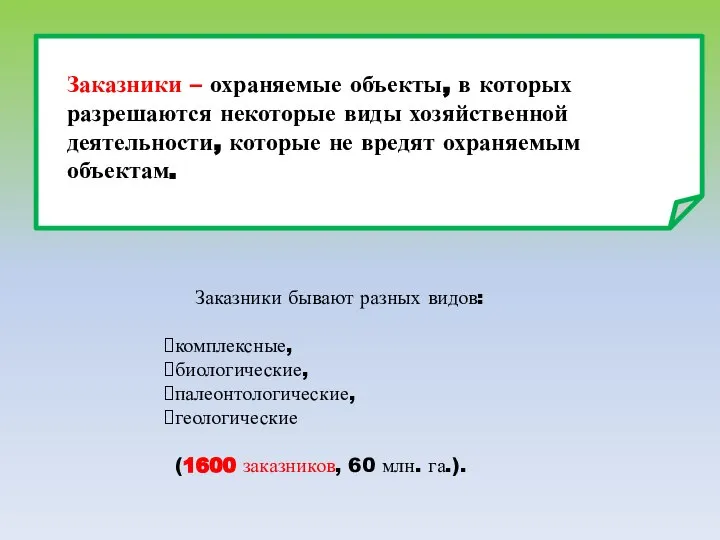 Заказники бывают разных видов: комплексные, биологические, палеонтологические, геологические (1600 заказников, 60