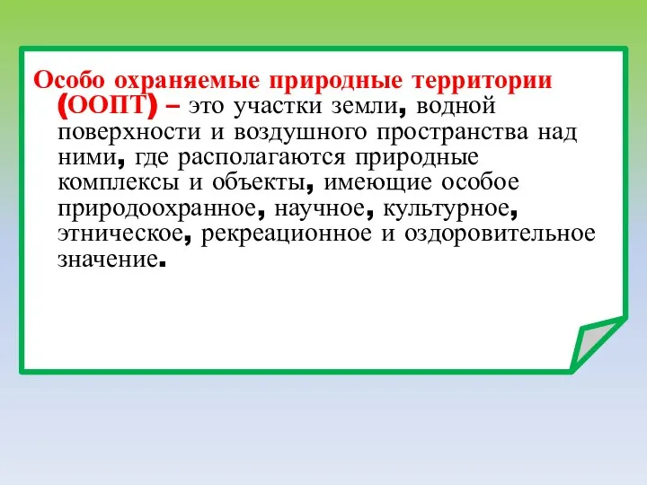 Особо охраняемые природные территории (ООПТ) – это участки земли, водной поверхности