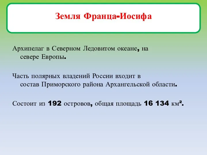 Земля Франца-Иосифа Архипелаг в Северном Ледовитом океане, на севере Европы. Часть