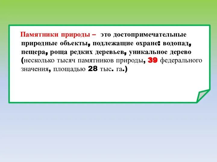 Памятники природы – это достопримечательные природные объекты, подлежащие охране: водопад, пещера,