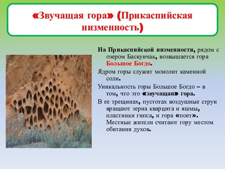 «Звучащая гора» (Прикаспийская низменность) На Прикаспийской низменности, рядом с озером Баскунчак,