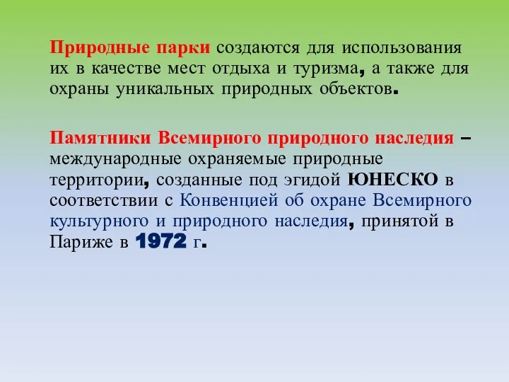 Природные парки создаются для использования их в качестве мест отдыха и