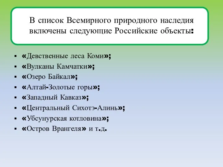 В список Всемирного природного наследия включены следующие Российские объекты: «Девственные леса
