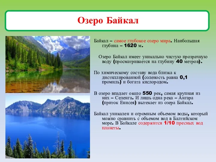 Озеро Байкал Байкал – самое глубокое озеро мира. Наибольшая глубина –