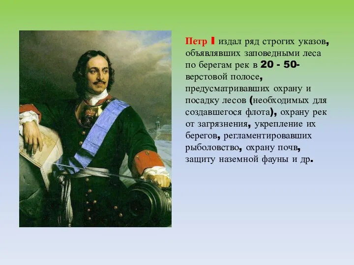 Петр I издал ряд строгих указов, объявлявших заповедными леса по берегам