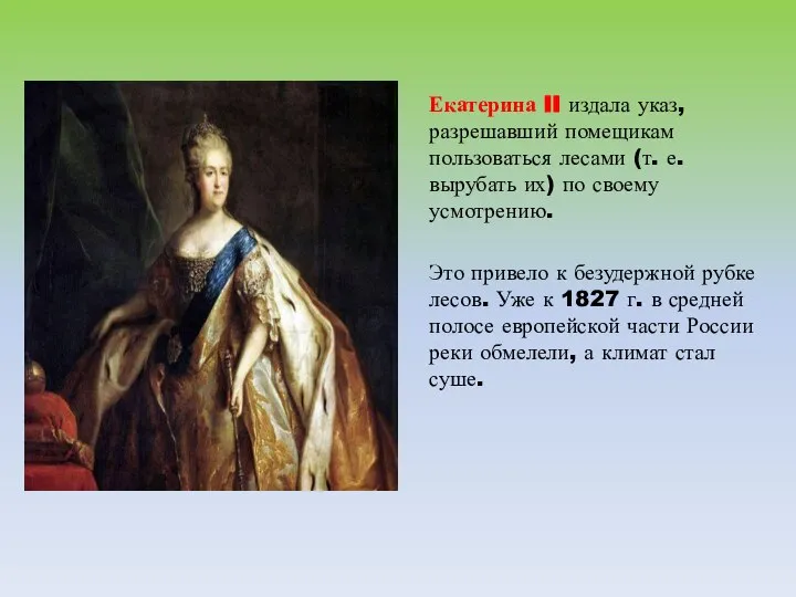 Екатерина II издала указ, разрешавший помещикам пользоваться лесами (т. е. вырубать