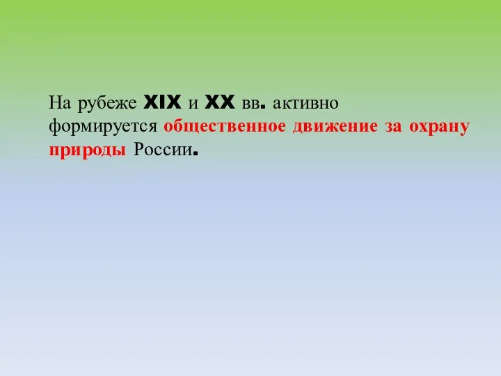 На рубеже XIX и XX вв. активно формируется общественное движение за охрану природы России.