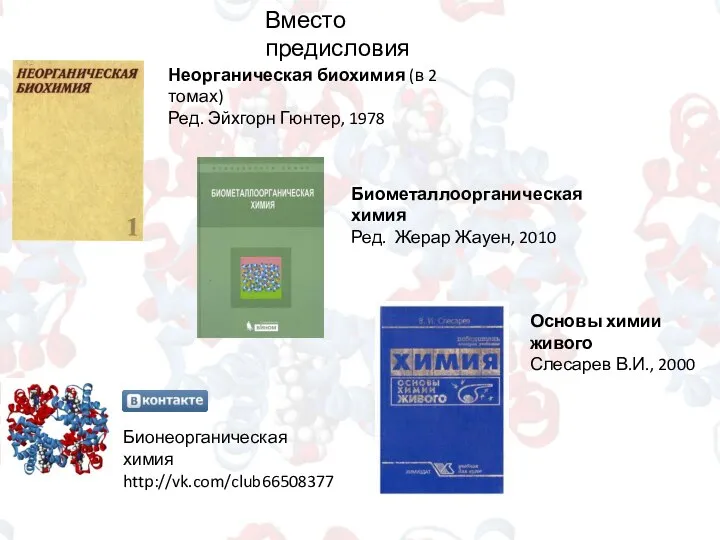 Неорганическая биохимия (в 2 томах) Ред. Эйхгорн Гюнтер, 1978 Основы химии