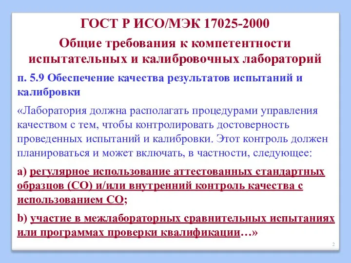 ГОСТ Р ИСО/МЭК 17025-2000 Общие требования к компетентности испытательных и калибровочных