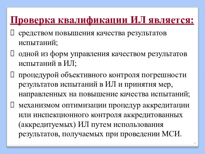 Проверка квалификации ИЛ является: средством повышения качества результатов испытаний; одной из