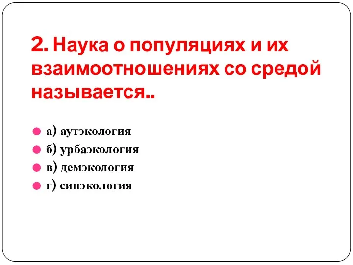 2. Наука о популяциях и их взаимоотношениях со средой называется.. а)