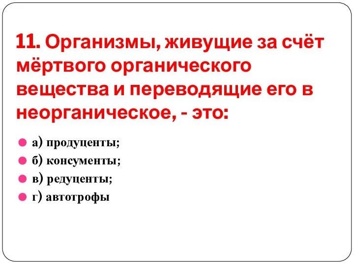 11. Организмы, живущие за счёт мёртвого органического вещества и переводящие его