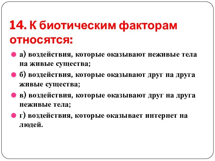 14. К биотическим факторам относятся: а) воздействия, которые оказывают неживые тела