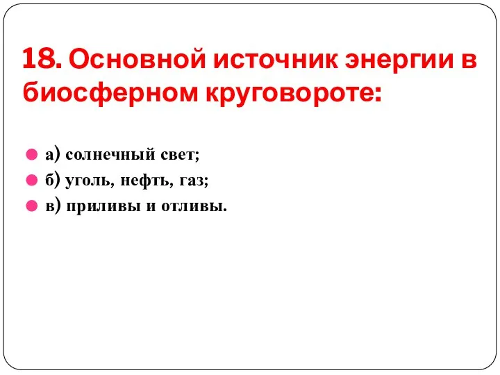 18. Основной источник энергии в биосферном круговороте: а) солнечный свет; б)