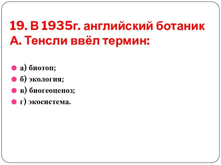 19. В 1935г. английский ботаник А. Тенсли ввёл термин: а) биотоп;