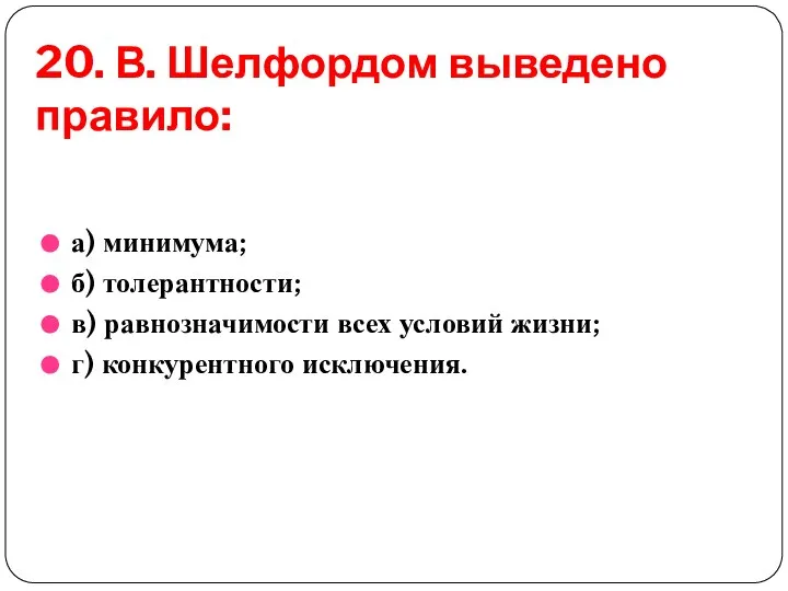 20. В. Шелфордом выведено правило: а) минимума; б) толерантности; в) равнозначимости