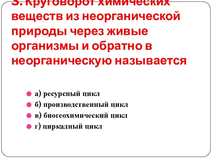 3. Круговорот химических веществ из неорганической природы через живые организмы и