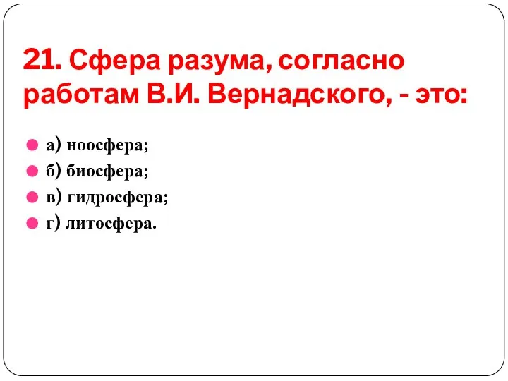 21. Сфера разума, согласно работам В.И. Вернадского, - это: а) ноосфера;