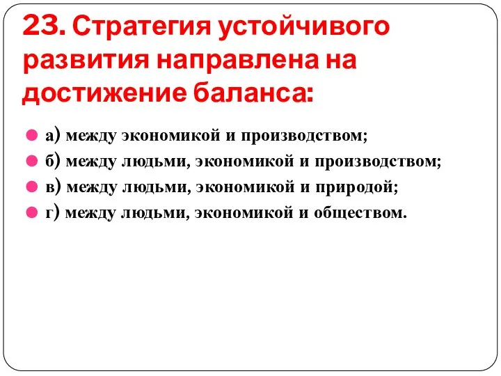 23. Стратегия устойчивого развития направлена на достижение баланса: а) между экономикой