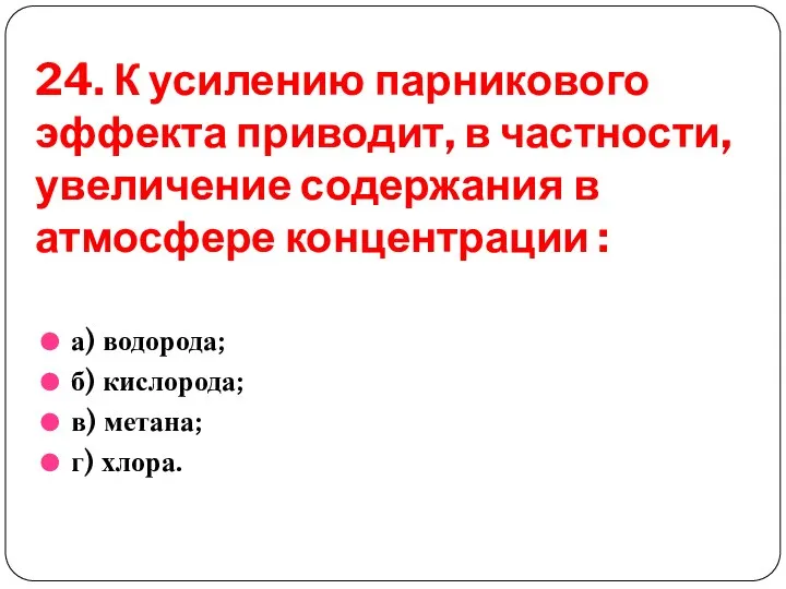 24. К усилению парникового эффекта приводит, в частности, увеличение содержания в