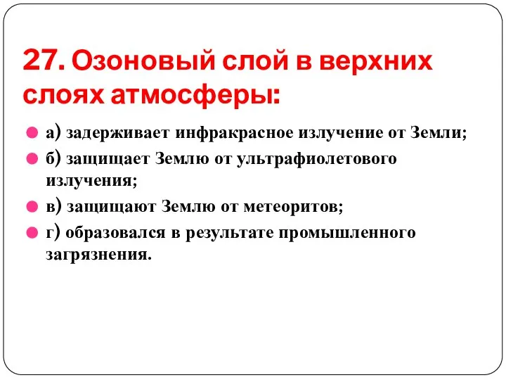 27. Озоновый слой в верхних слоях атмосферы: а) задерживает инфракрасное излучение