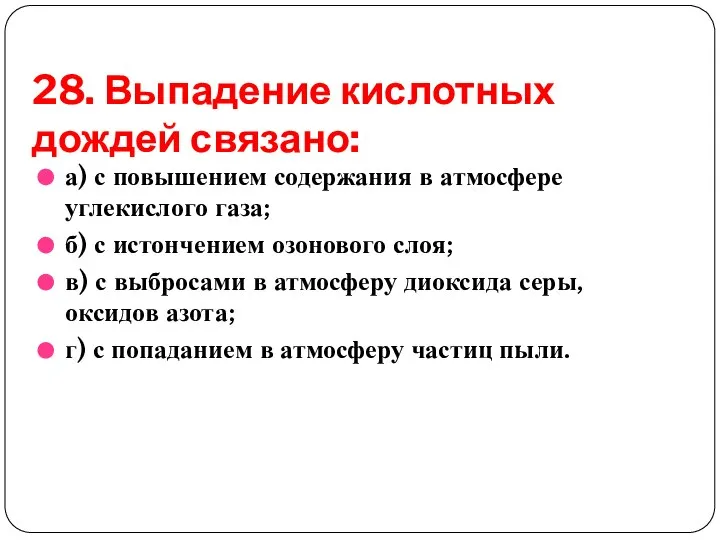 28. Выпадение кислотных дождей связано: а) с повышением содержания в атмосфере