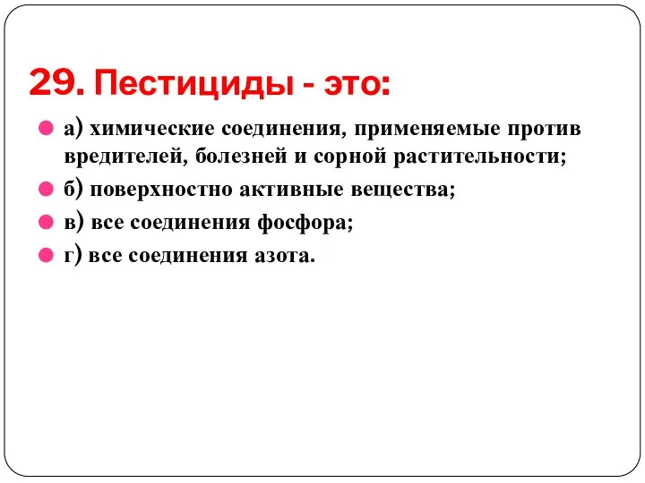 29. Пестициды - это: а) химические соединения, применяемые против вредителей, болезней