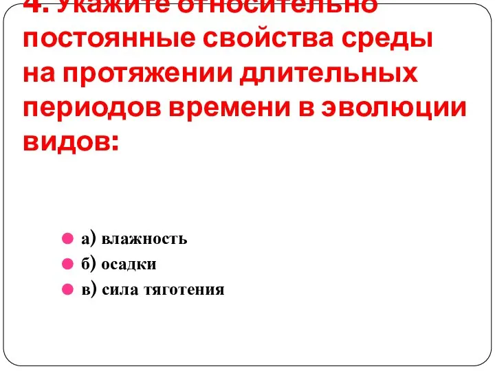 4. Укажите относительно постоянные свойства среды на протяжении длительных периодов времени