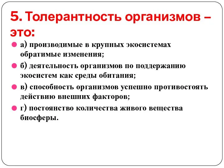 5. Толерантность организмов – это: а) производимые в крупных экосистемах обратимые