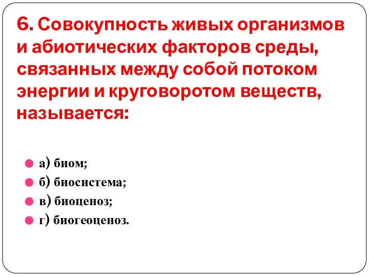 6. Совокупность живых организмов и абиотических факторов среды, связанных между собой