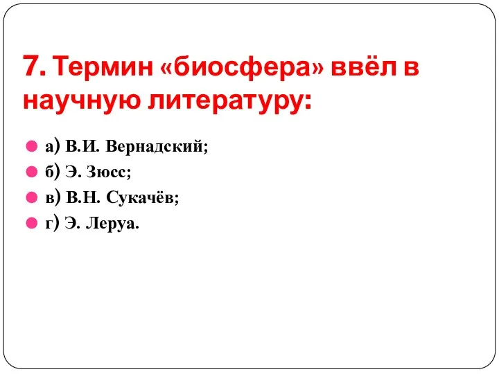 7. Термин «биосфера» ввёл в научную литературу: а) В.И. Вернадский; б)