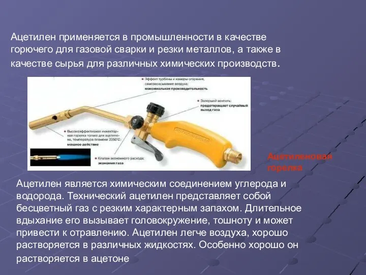 Ацетилен применяется в промышленности в качестве горючего для газовой сварки и