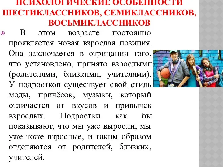 ПСИХОЛОГИЧЕСКИЕ ОСОБЕННОСТИ ШЕСТИКЛАССНИКОВ, СЕМИКЛАССНИКОВ, ВОСЬМИКЛАССНИКОВ В этом возрасте постоянно проявляется новая