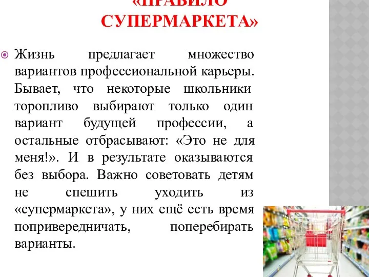 «ПРАВИЛО СУПЕРМАРКЕТА» Жизнь предлагает множество вариантов профессиональной карьеры. Бывает, что некоторые