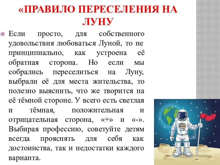 «ПРАВИЛО ПЕРЕСЕЛЕНИЯ НА ЛУНУ Если просто, для собственного удовольствия любоваться Луной,