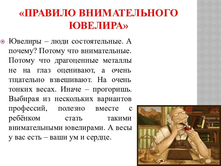 «ПРАВИЛО ВНИМАТЕЛЬНОГО ЮВЕЛИРА» Ювелиры – люди состоятельные. А почему? Потому что