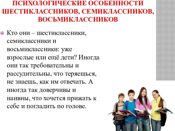 ПСИХОЛОГИЧЕСКИЕ ОСОБЕННОСТИ ШЕСТИКЛАССНИКОВ, СЕМИКЛАССНИКОВ, ВОСЬМИКЛАССНИКОВ Кто они – шестиклассники, семиклассники и