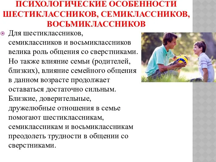 ПСИХОЛОГИЧЕСКИЕ ОСОБЕННОСТИ ШЕСТИКЛАССНИКОВ, СЕМИКЛАССНИКОВ, ВОСЬМИКЛАССНИКОВ Для шестиклассников, семиклассников и восьмиклассников велика