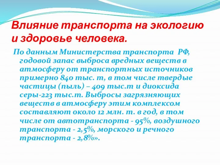 Влияние транспорта на экологию и здоровье человека. По данным Министерства транспорта