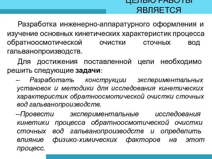 ЦЕЛЬЮ РАБОТЫ ЯВЛЯЕТСЯ Разработка инженерно-аппаратурного оформления и изучение основных кинетических характеристик