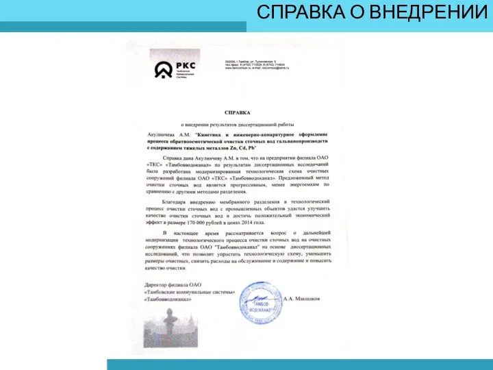 СПРАВКА О ВНЕДРЕНИИ