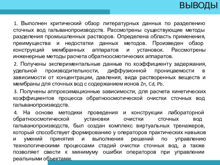 ВЫВОДЫ 1. Выполнен критический обзор литературных данных по разделению сточных вод