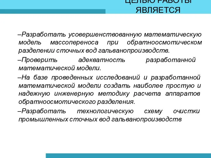 Разработать усовершенствованную математическую модель массопереноса при обратноосмотическом разделении сточных вод гальванопроизводств.