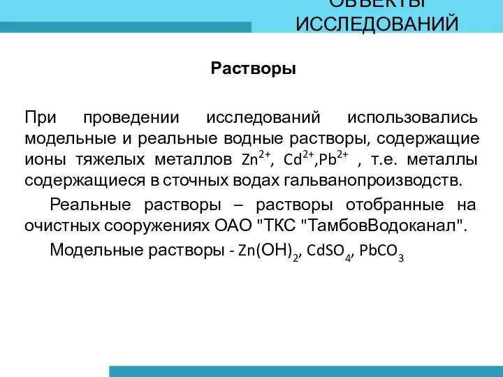 ОБЪЕКТЫ ИССЛЕДОВАНИЙ Растворы При проведении исследований использовались модельные и реальные водные