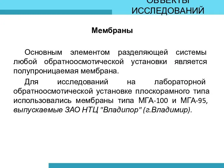 Мембраны Основным элементом разделяющей системы любой обратноосмотической установки является полупроницаемая мембрана.