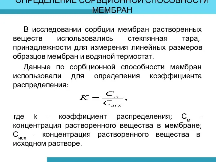 В исследовании сорбции мембран растворенных веществ использовались стеклянная тара, принадлежности для