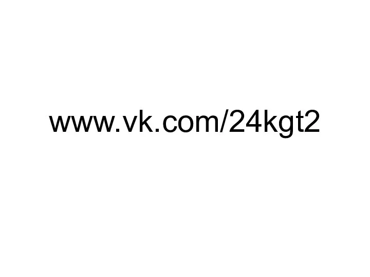 www.vk.com/24kgt2