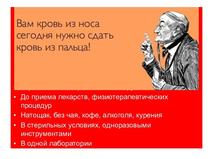 Утром, избегать физических нагрузок До приема лекарств, физиотерапевтических процедур Натощак, без