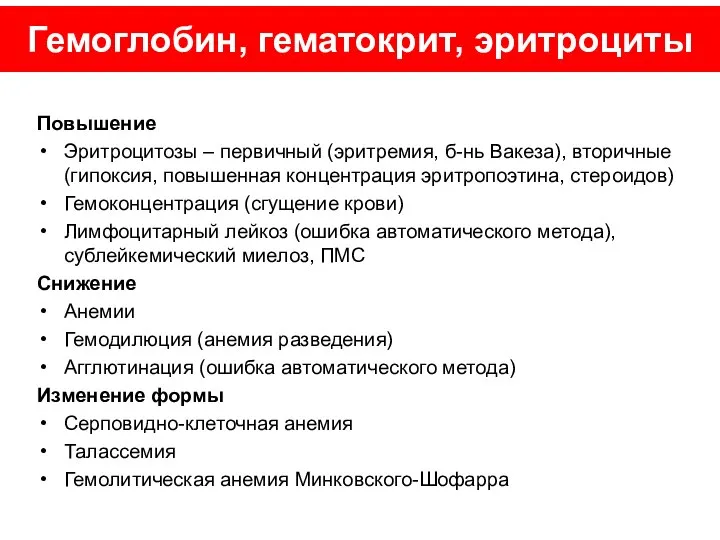 Гемоглобин, гематокрит, эритроциты Повышение Эритроцитозы – первичный (эритремия, б-нь Вакеза), вторичные