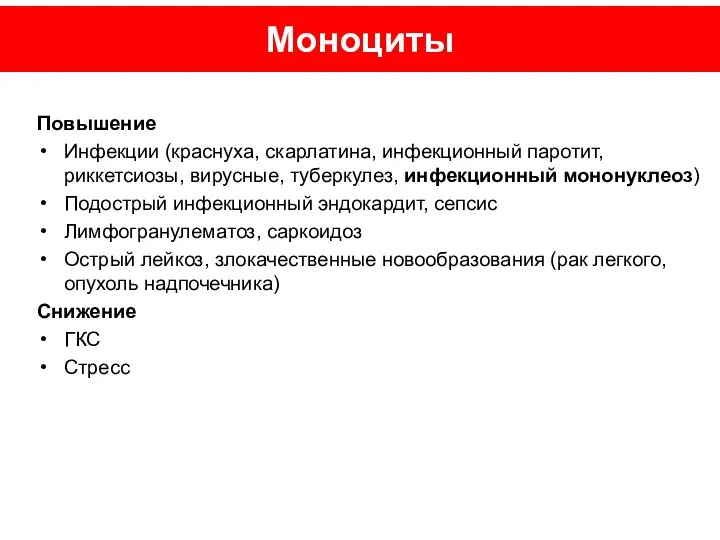 Моноциты Повышение Инфекции (краснуха, скарлатина, инфекционный паротит, риккетсиозы, вирусные, туберкулез, инфекционный